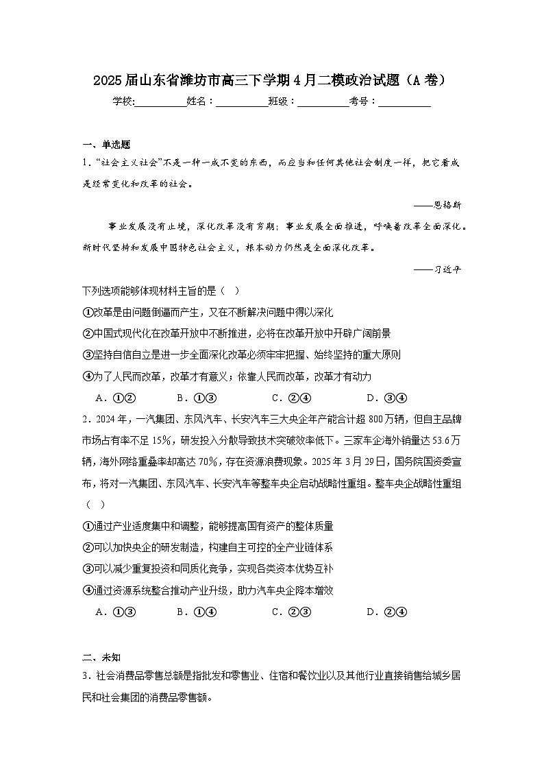 2025届山东省潍坊市高三下学期4月二模政治试题（A卷）（无答案）第1页