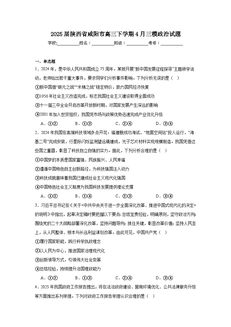 2025届陕西省咸阳市高三下学期4月三模政治试题（附答案解析）第1页