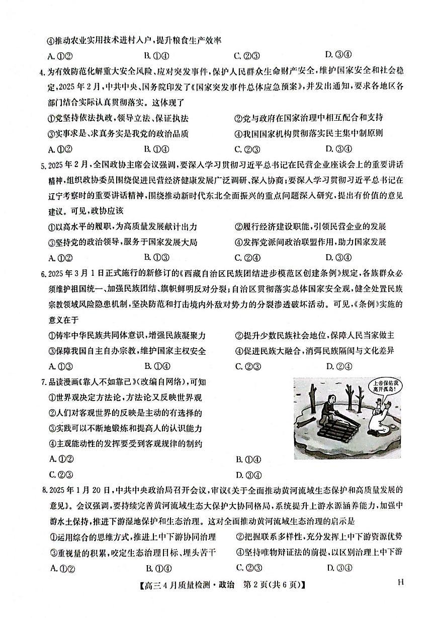 河南省部分学校2024-2025学年高三下学期4月期中联考政治试题第2页