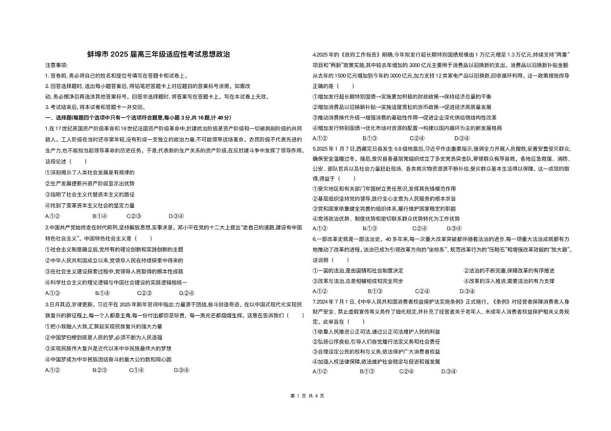 2025届安徽省蚌埠市高三下学期高考适应性考试政治试题（含答案）第1页