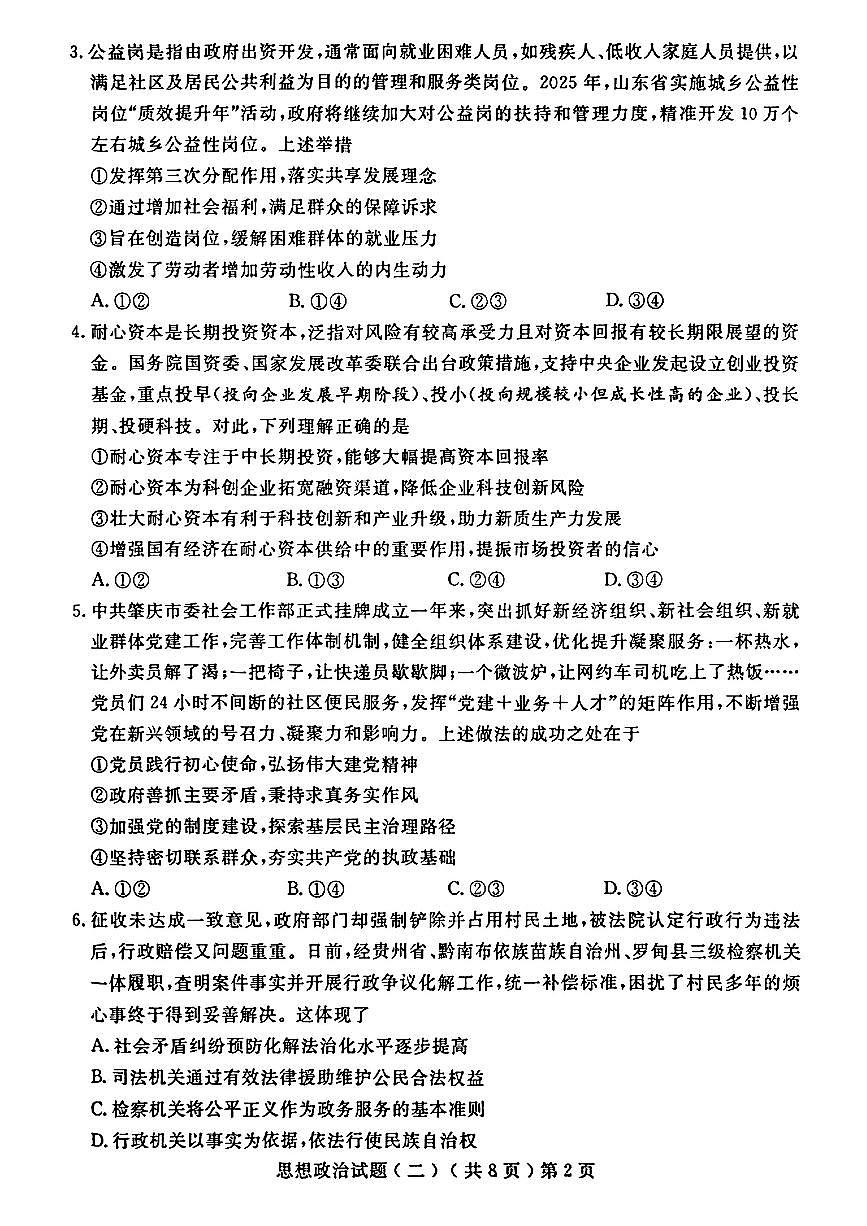 山东省聊城市2025年高考模拟试题（二）政治试题及答案第2页