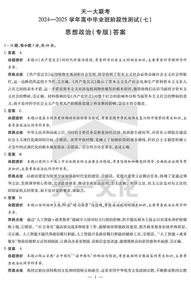 陕西、山西省天一大联考2024-2025学年高中毕业班阶段性测试（七）政治详细答案第1页