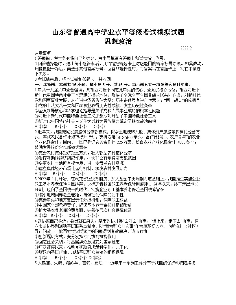 山东省临沂市2021-2022学年高三下学期一模考试政治试题 附答案第1页