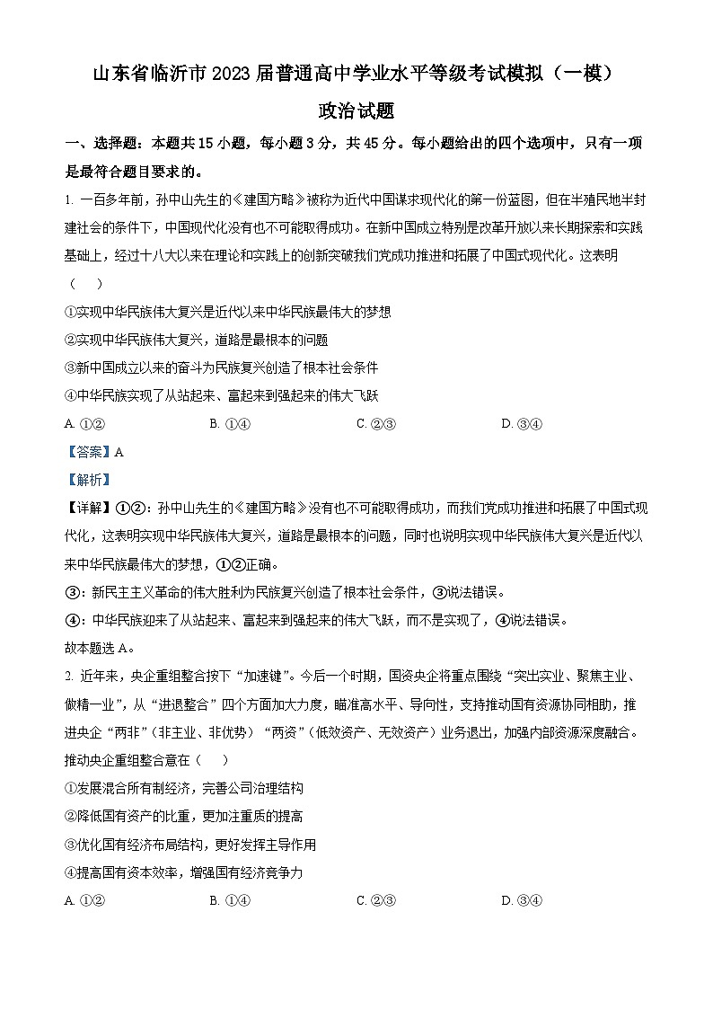 山东省临沂市2023届高三下学期一模考试政治试题 附答案第1页