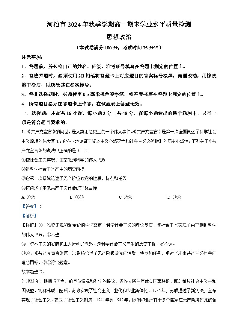 广西壮族自治区河池市2024-2025学年高一上学期1月期末考试政治试题 含解析第1页