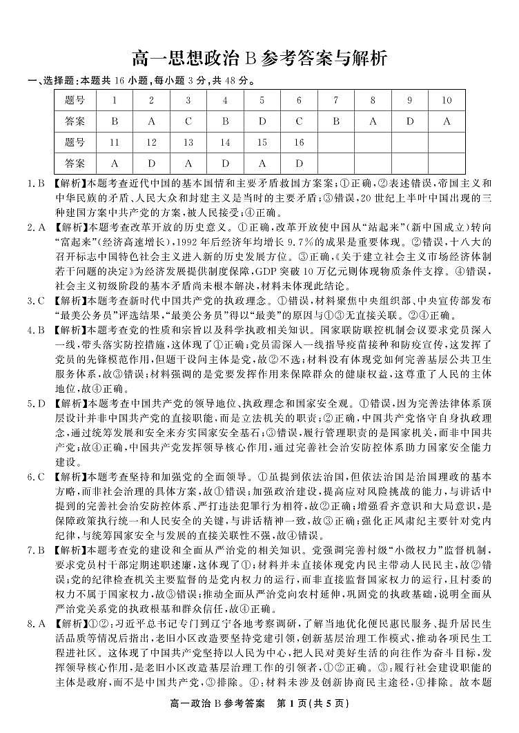政治答案B·2025年4月高一期中联考第1页
