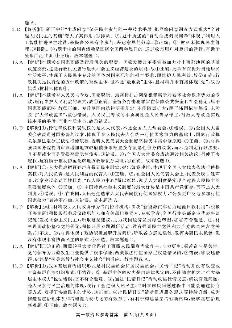 政治答案B·2025年4月高一期中联考第2页