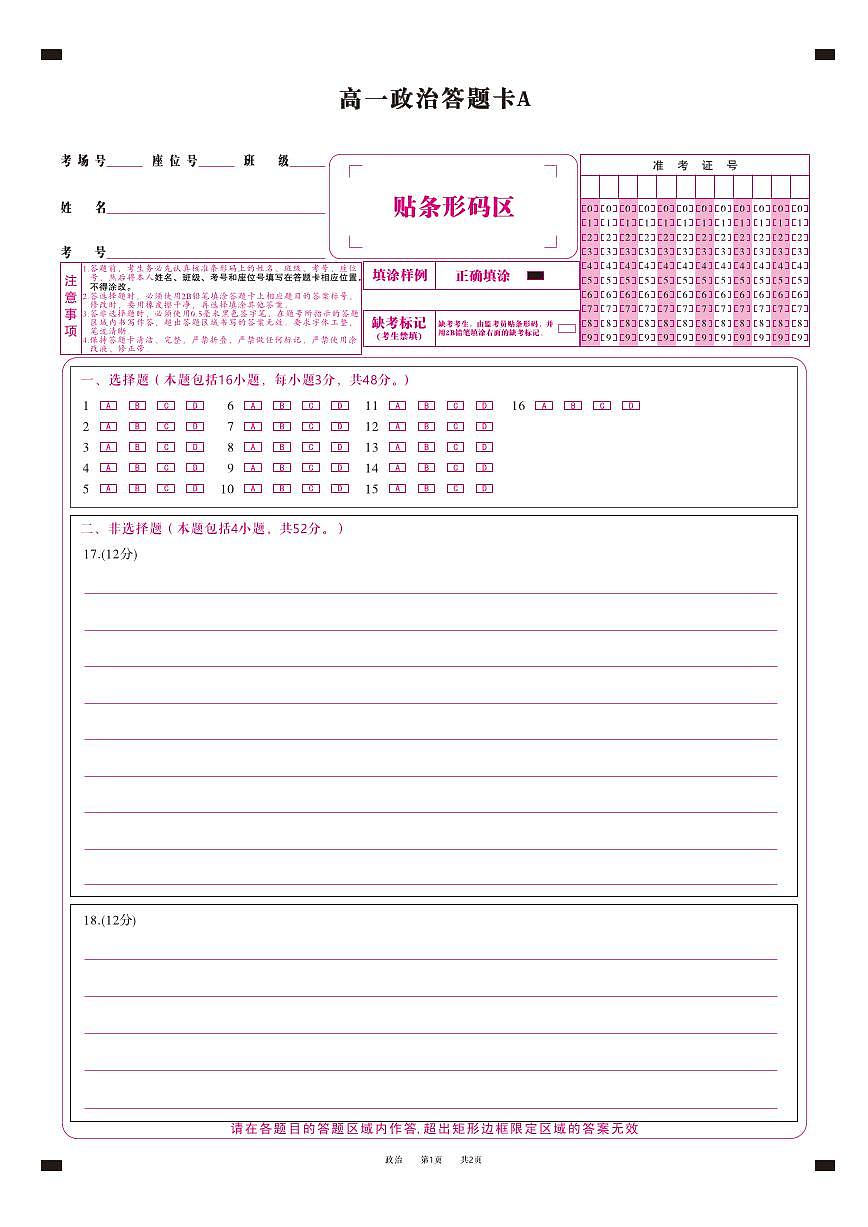政治答题卡A·2025年4月高一期中联考第1页