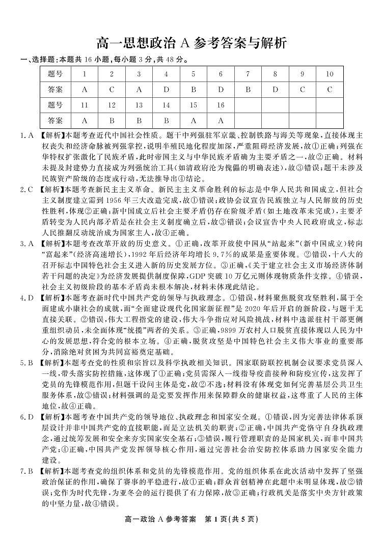 政治答案A·2025年4月高一期中联考第1页