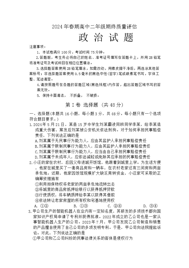 河南省南阳市2023-2024学年高二下学期期末质量评估政治试题第1页