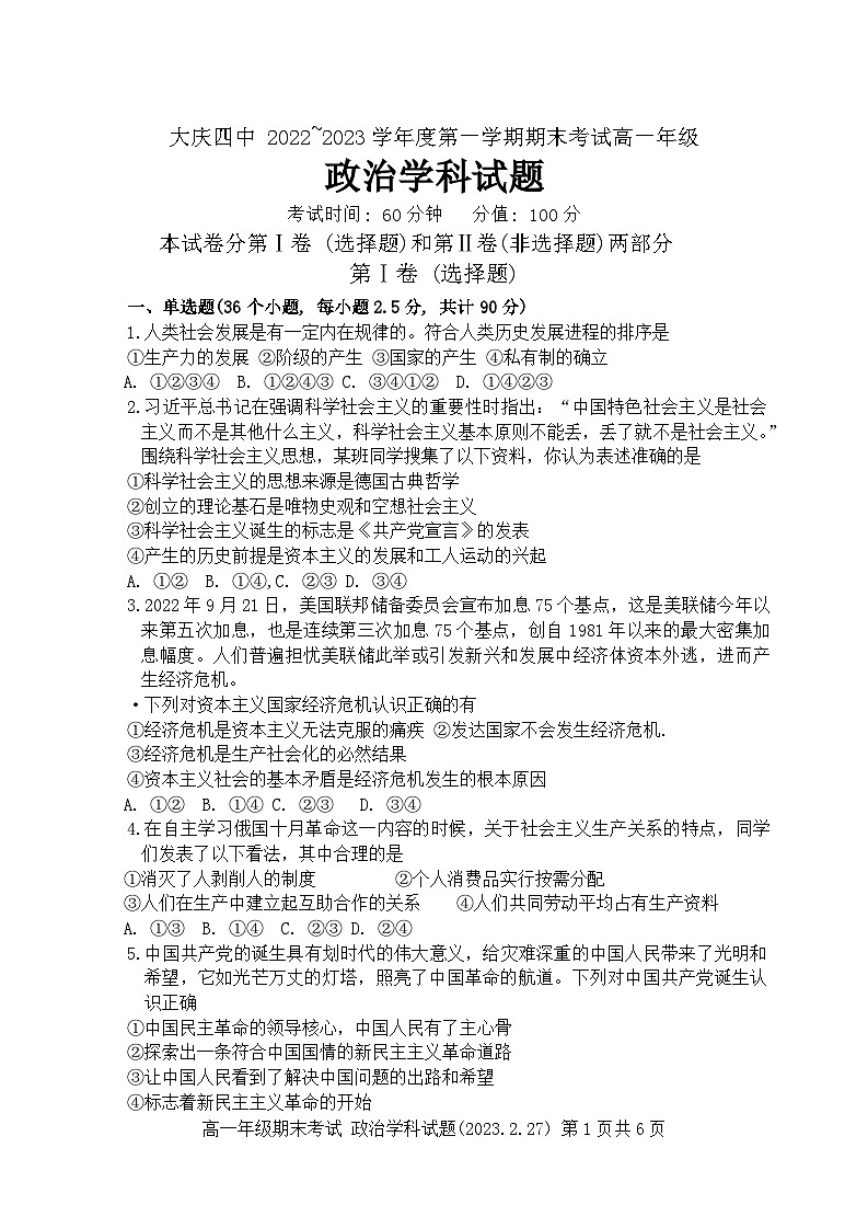黑龙江省大庆市第四中学2022-2023学年高一下学期期末考试政治试题第1页