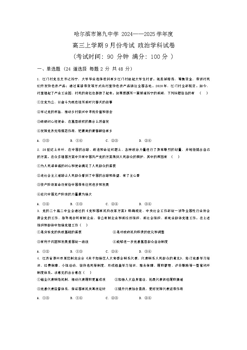 黑龙江省哈尔滨市第九中学2024-2025学年高三上学期9月份考试政治试卷第1页