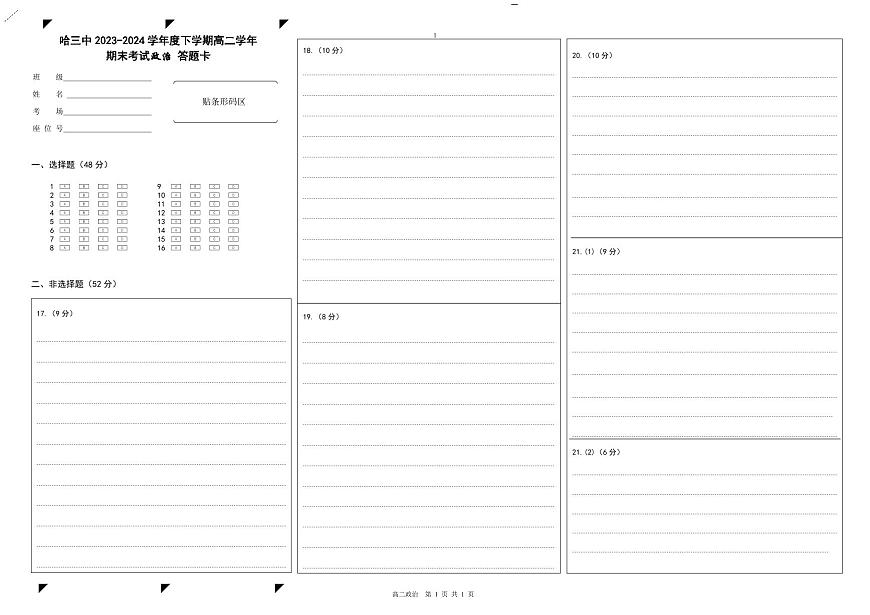 高二政治期末考试答题卡第1页