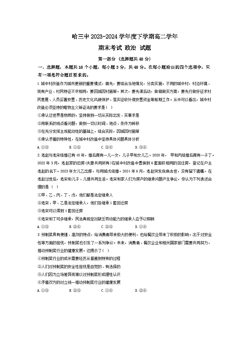 黑龙江省哈尔滨市第三中学校2023-2024学年高二下学期7月期末考试政治试题第1页
