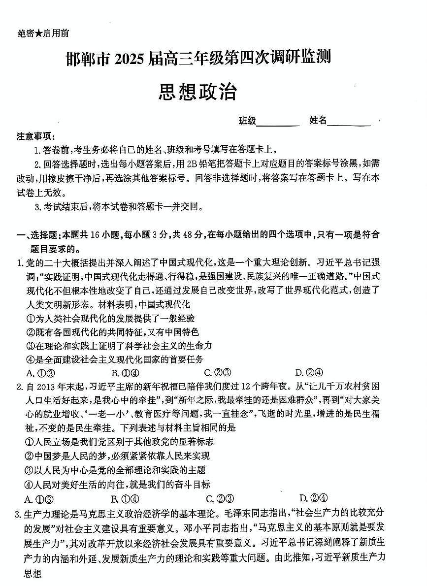 政治-河北省邯郸市2025届高三下学期4月第四次调研监测试题及答案第1页