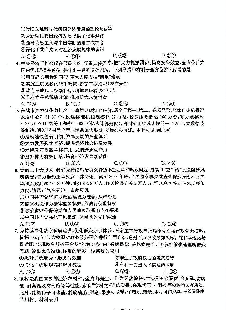 政治-河北省邯郸市2025届高三下学期4月第四次调研监测试题及答案第2页