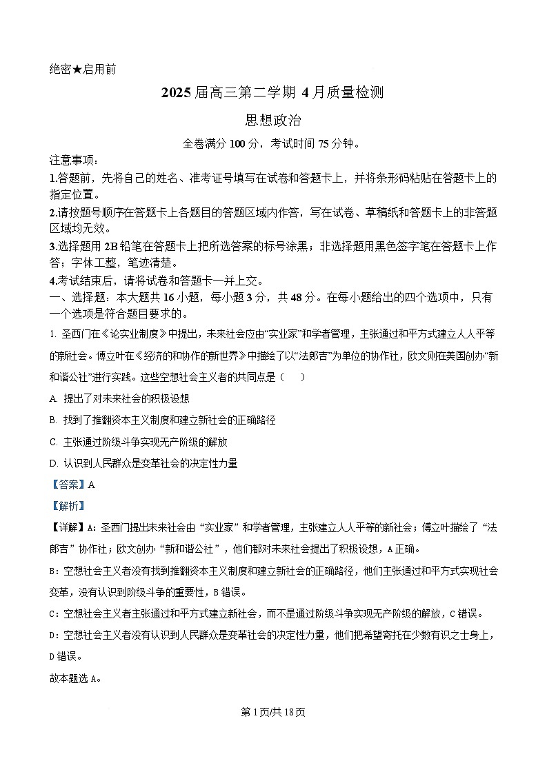 安徽师范大学附属中学2024-2025学年高三下学期4月质量检测政治试题 含解析第1页