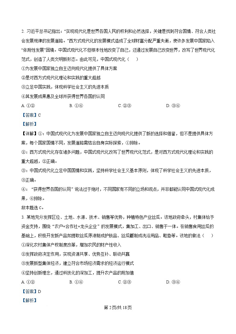 安徽师范大学附属中学2024-2025学年高三下学期4月质量检测政治试题 含解析第2页