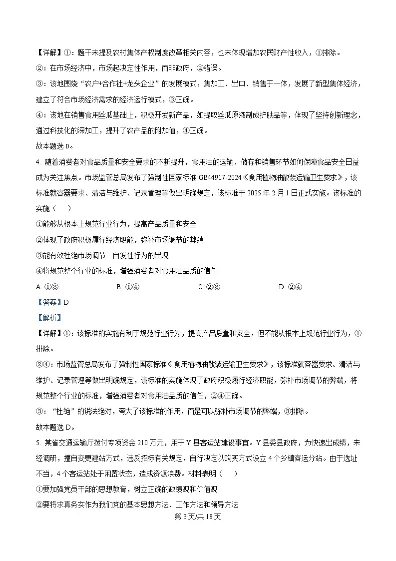 安徽师范大学附属中学2024-2025学年高三下学期4月质量检测政治试题 含解析第3页