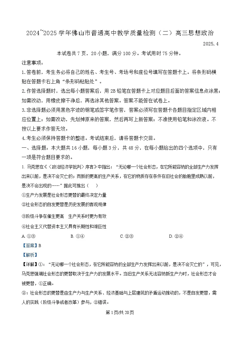 广东省佛山市2025届高三下学期二模政治试题 含解析第1页