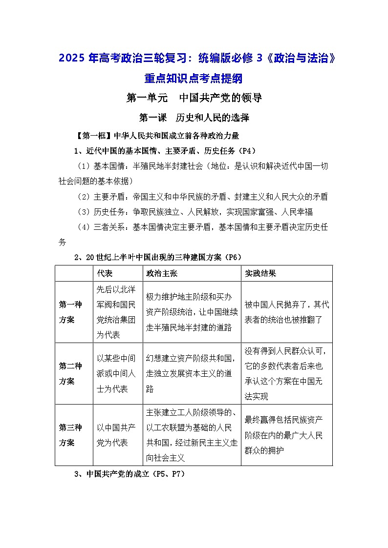 2025年高考政治三轮复习：统编版必修3《政治与法治》重点知识点考点提纲第1页
