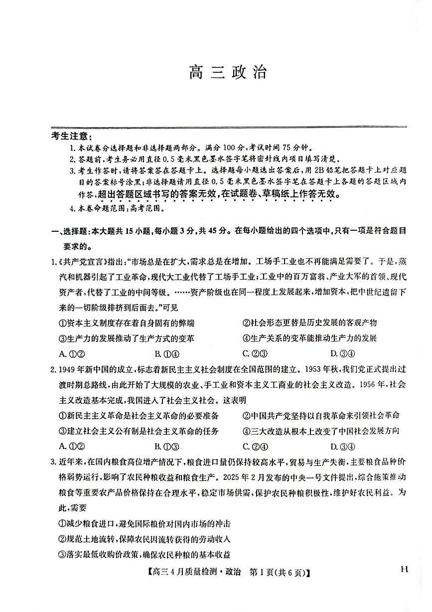 九师联盟2025届高三下学期4月考质量监测-政治试题+答案第1页