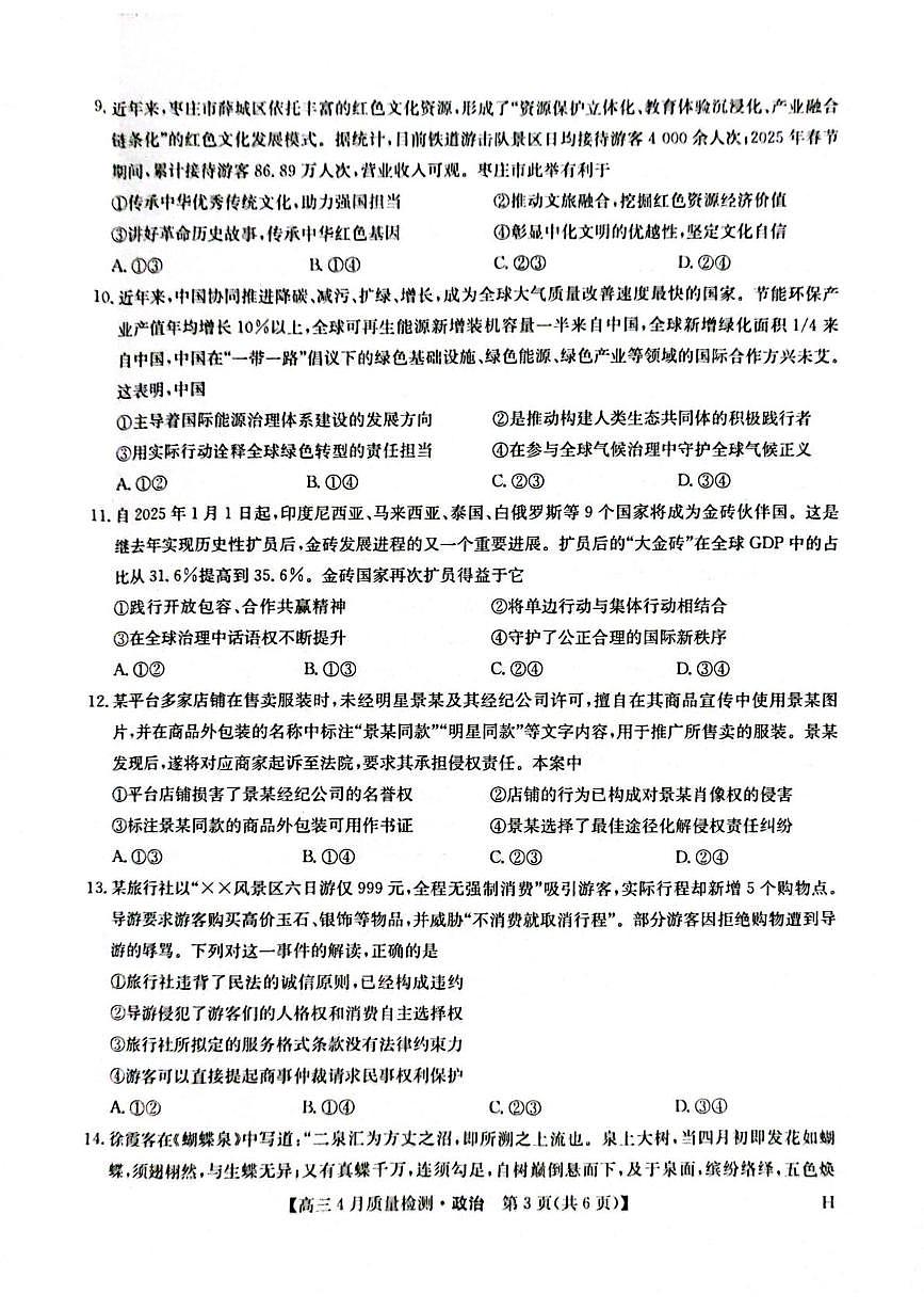 九师联盟2025届高三下学期4月考质量监测-政治试题+答案第3页