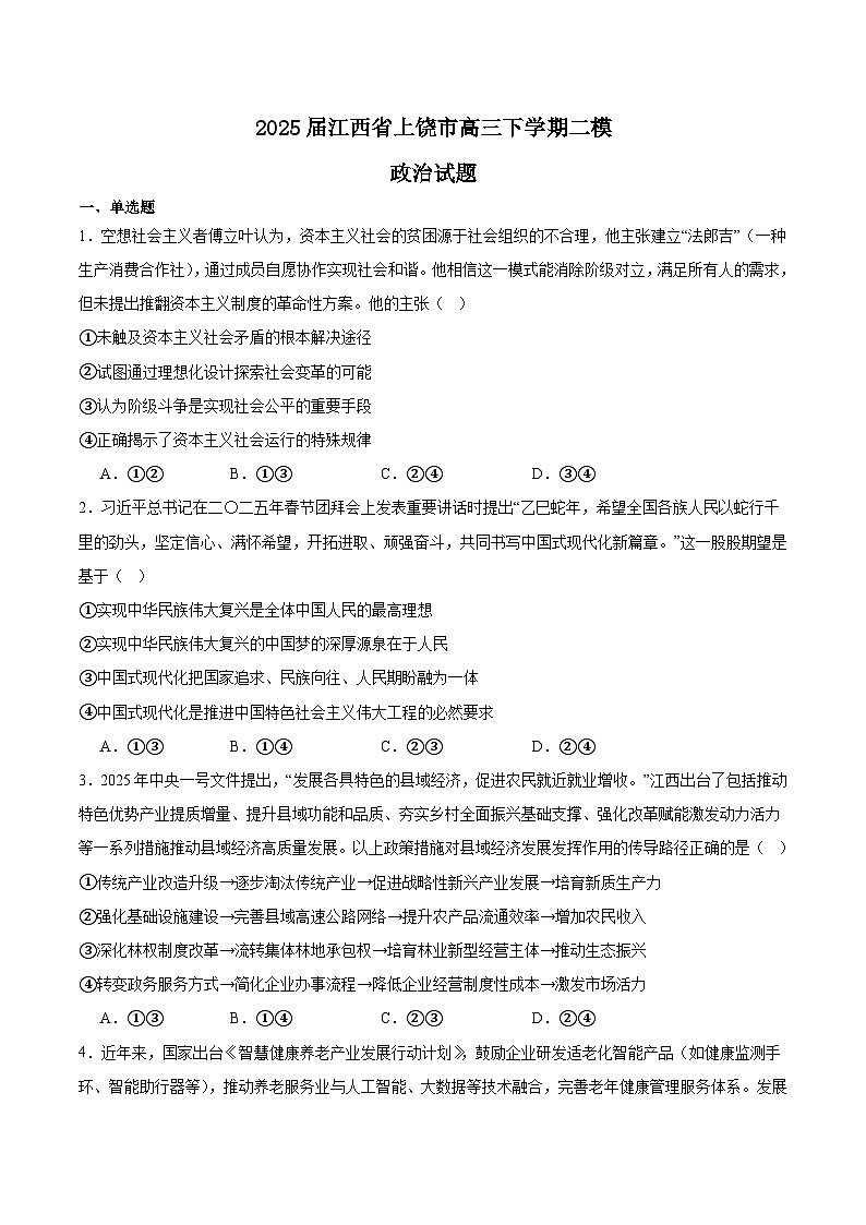 江西省上饶市2025届高三下学期4月二模试题 政治  含答案第1页