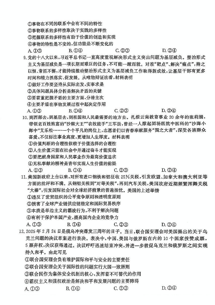 河北省邯郸市2025届高三高考模拟第四次调研监测-政治试题+答案第3页