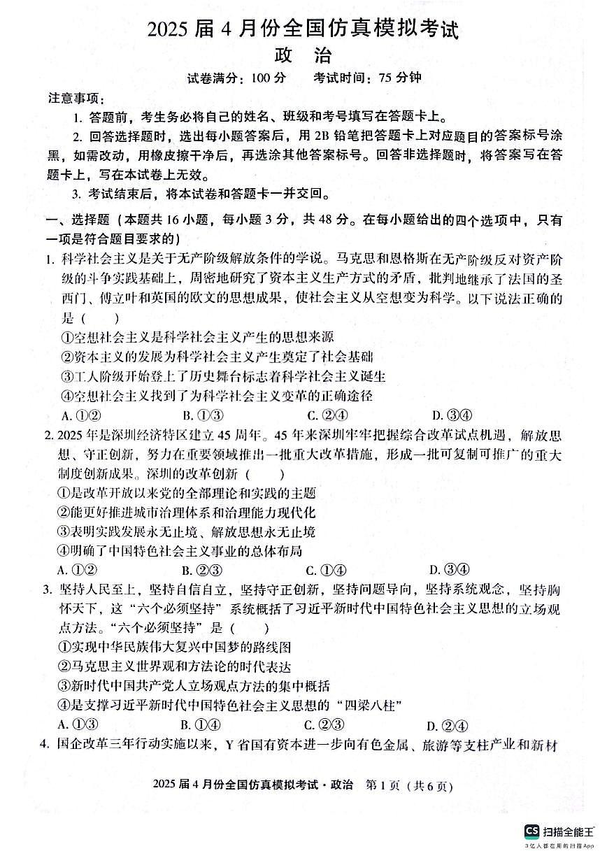 陕西省2025届高三高考模拟仿真模拟-政治试题+答案第1页