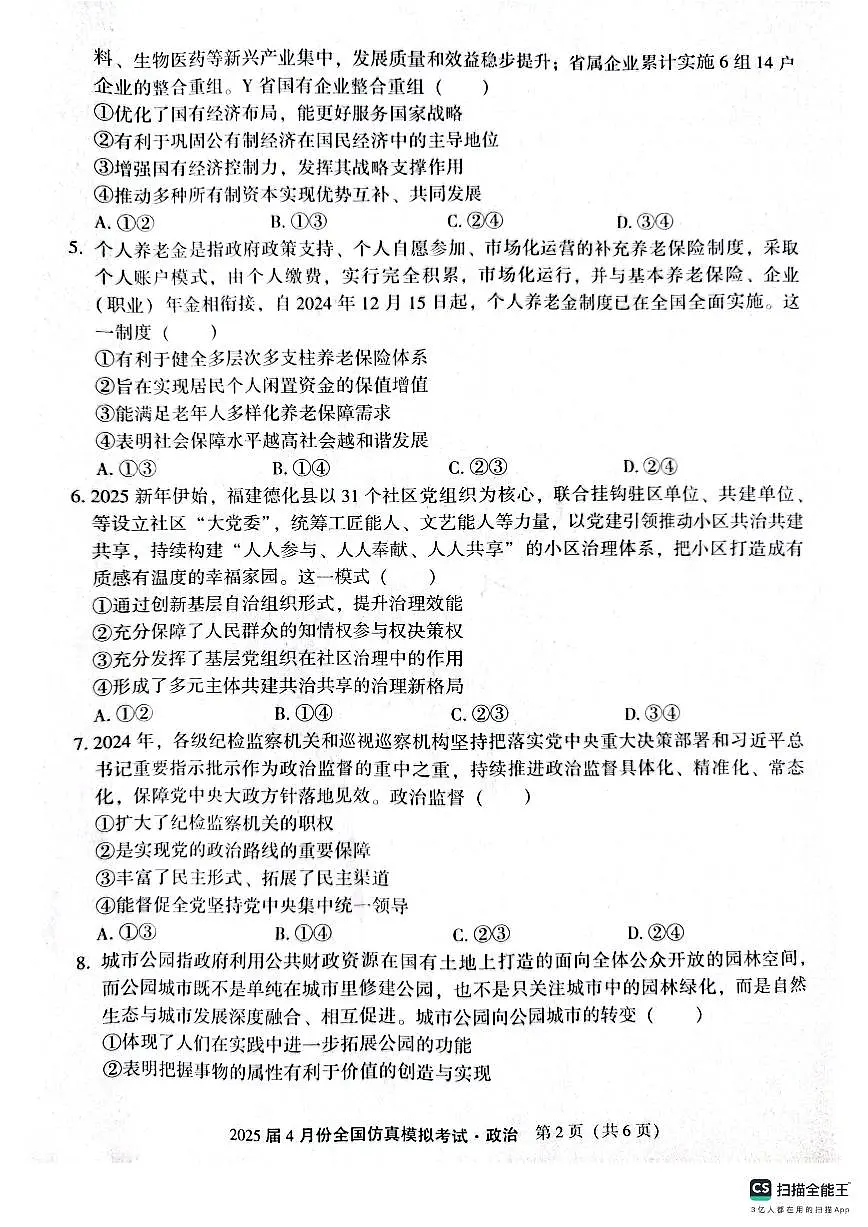 陕西省2025届高三高考模拟仿真模拟-政治试题+答案第2页