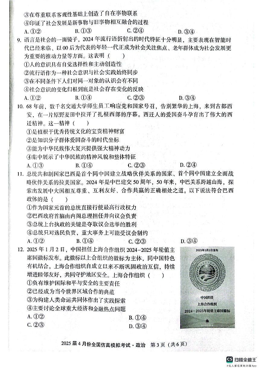 陕西省2025届高三高考模拟仿真模拟-政治试题+答案第3页