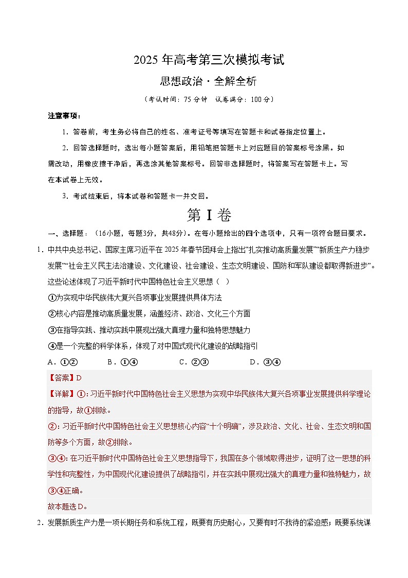 2025年高考第三次模拟考试卷：政治（河北卷）（解析版）第1页