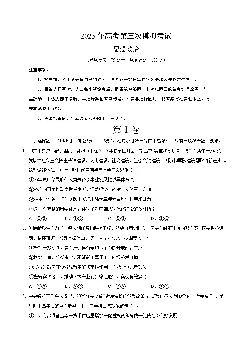 2025年高考第三次模拟考试卷：政治（河北卷）（考试版）第1页