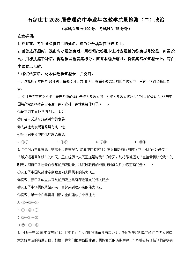 河北省石家庄市2025届高三下学期4月二模试题 政治第1页