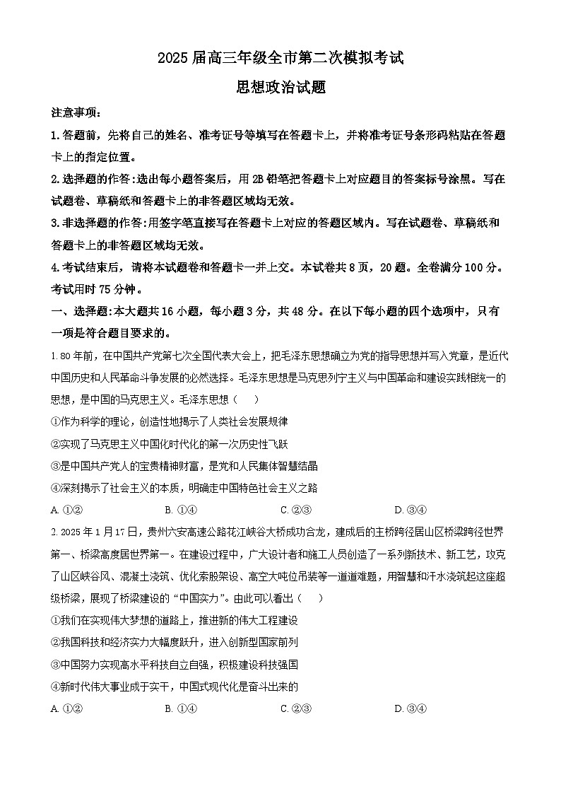 河北省张家口市2025届高三下学期4月二模试题 政治第1页