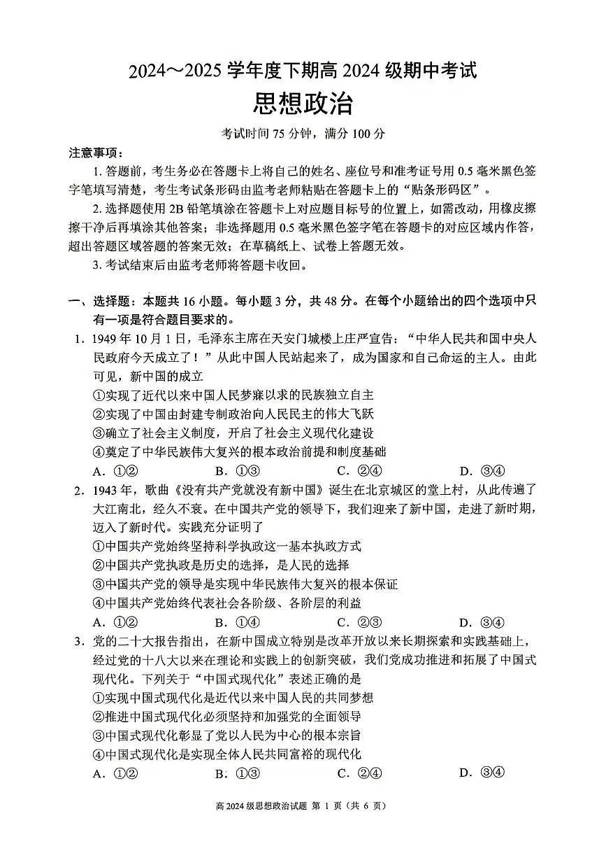 四川省川南地区名校2024-2025学年高一下学期4月期中考试政治试题（PDF版附答案）第1页