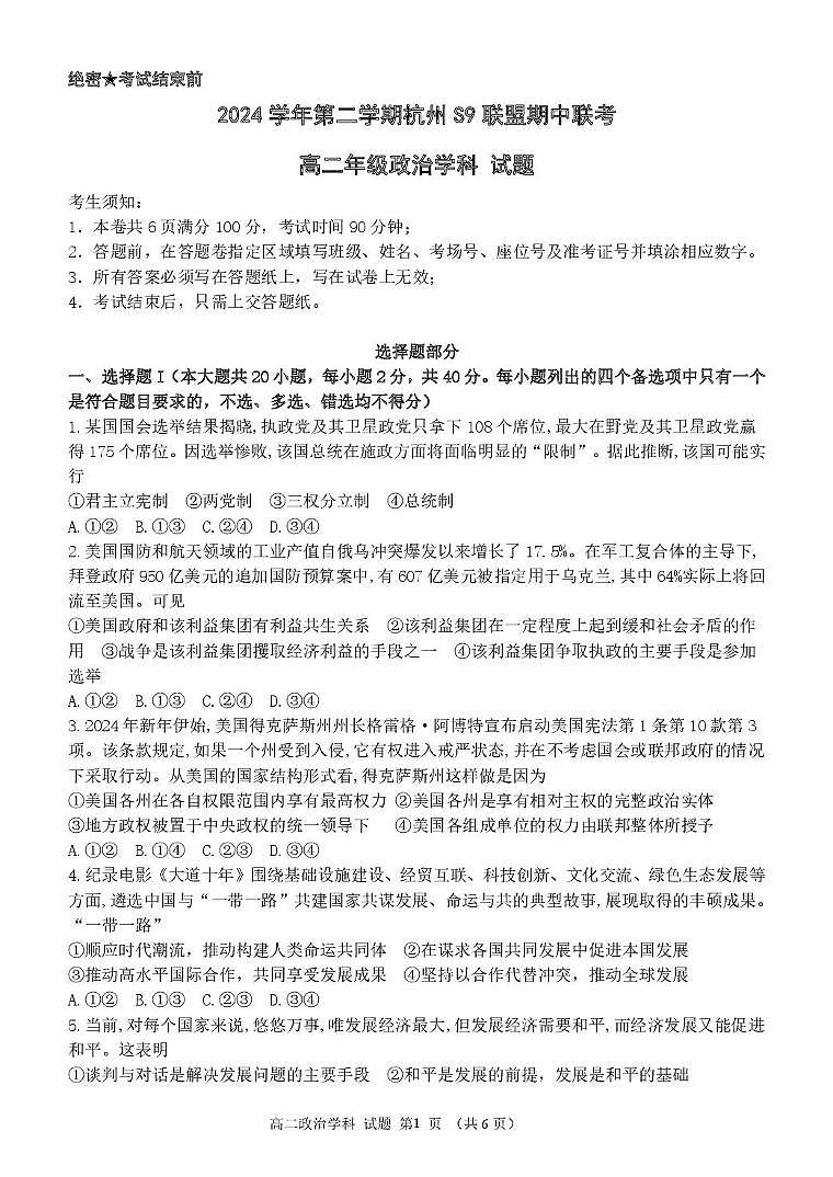 浙江省杭州市S9联盟2024-2025学年高二下学期期中联考政治试题（PDF版附答案）第1页