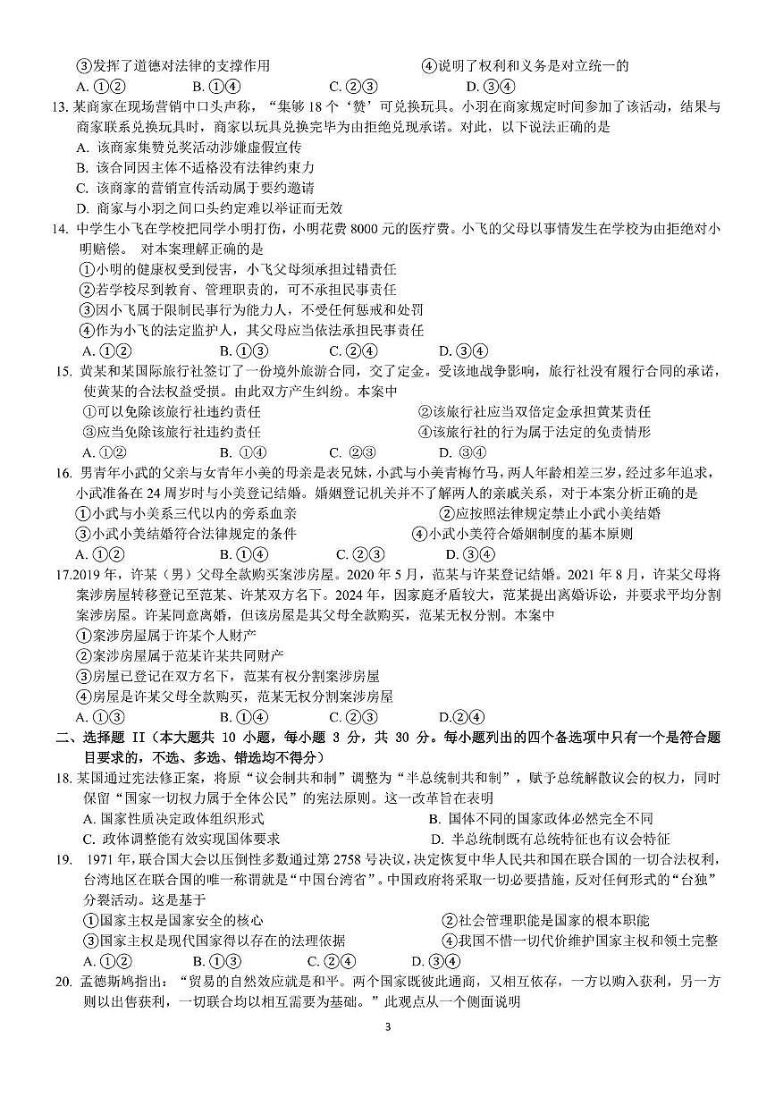 浙江省浙里特色联盟2024-2025学年高二下学期4月期中考试政治试题（PDF版附答案）第3页