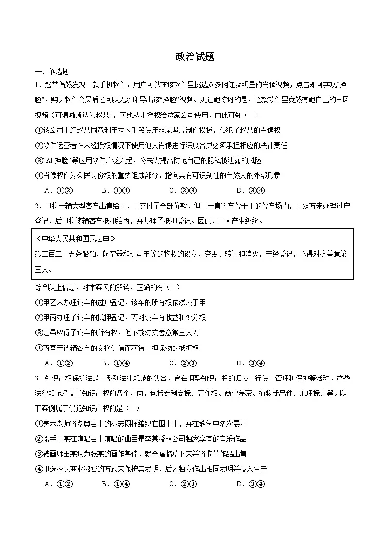 重庆市名校联盟2024-2025学年高二下学期4月第一次联合考试政治试题（Word版附答案）第1页