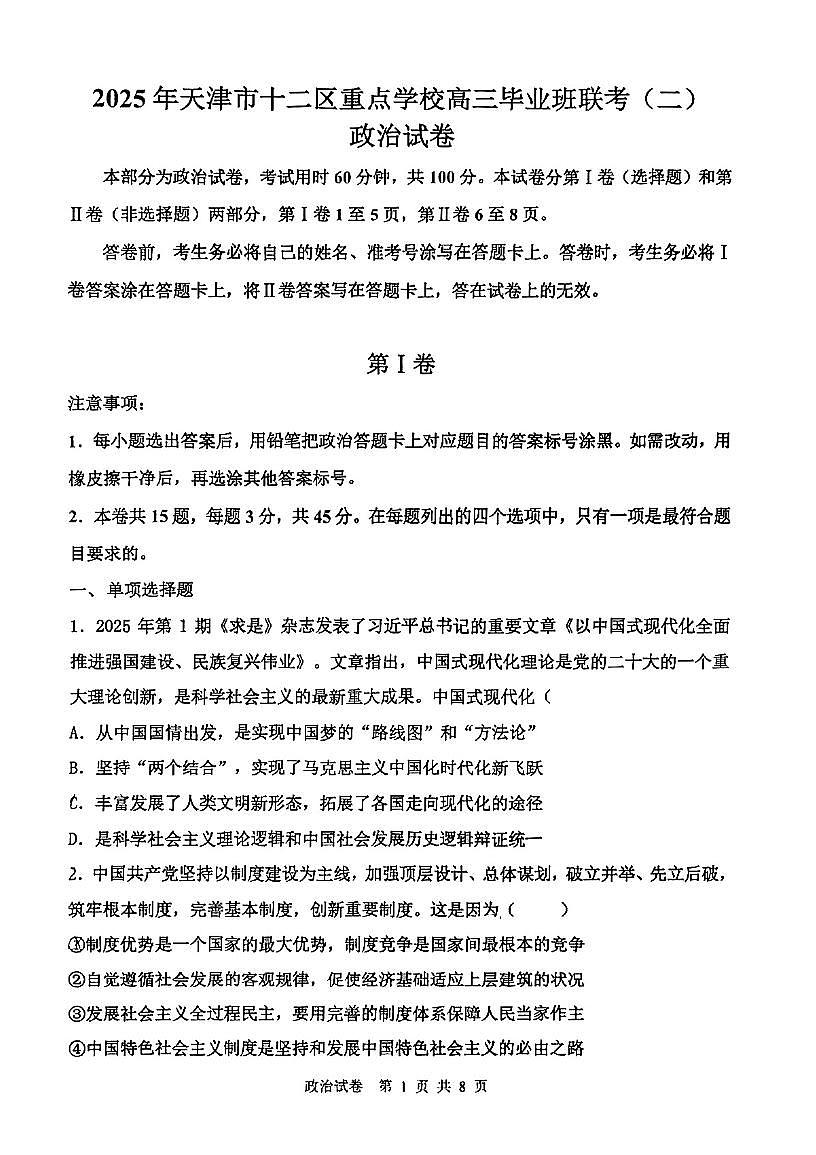 2025年天津市十二区重点学校高三二模政治试卷和答案第1页