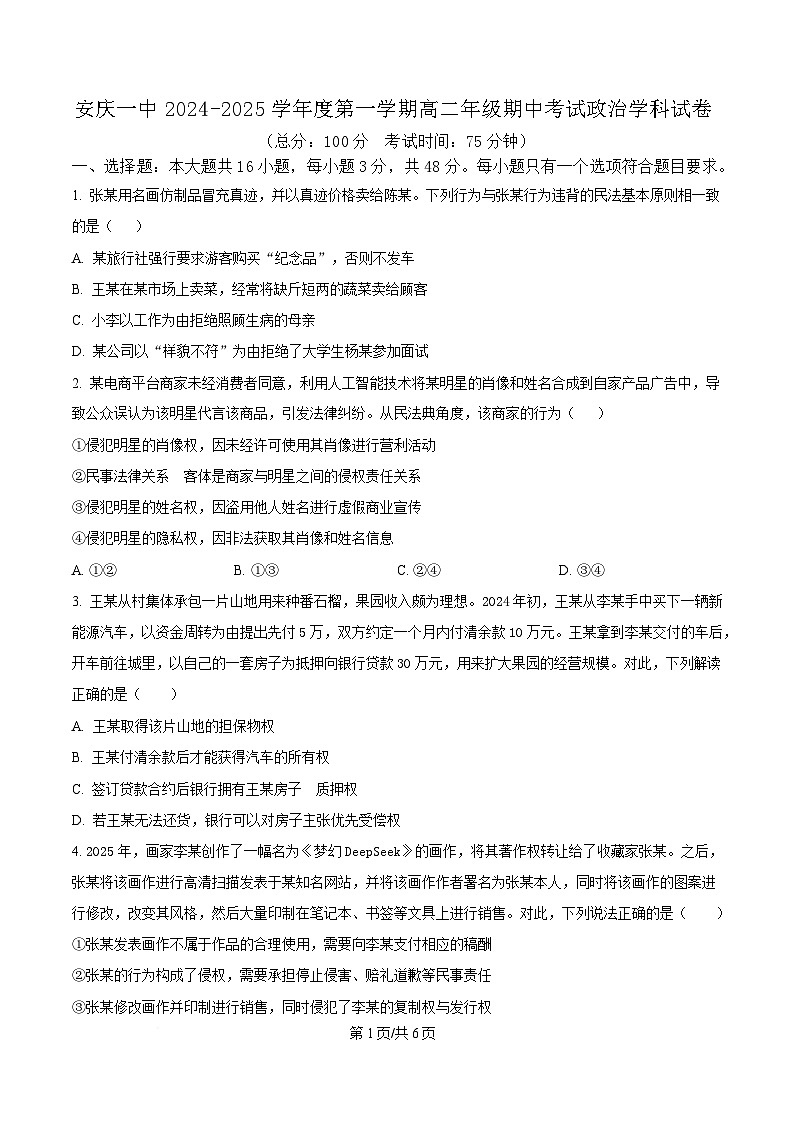 安徽省安庆市第一中学2024-2025学年高二下学期4月期中考试政治试题（原卷版）第1页