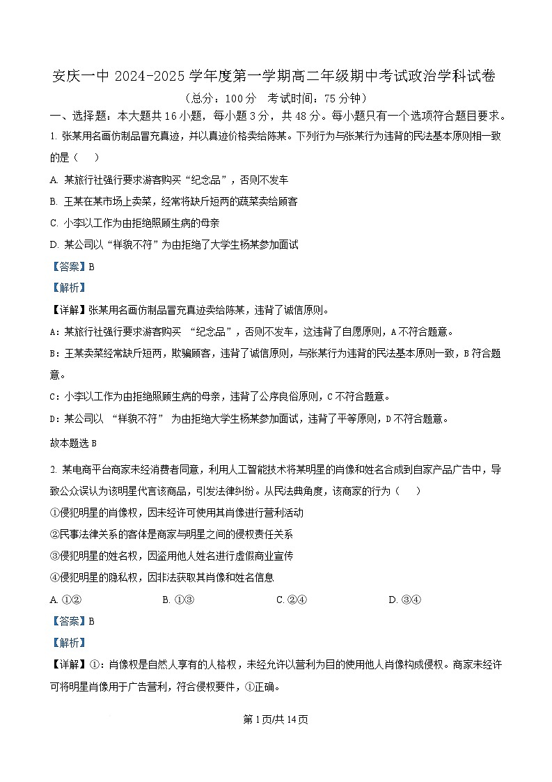安徽省安庆市第一中学2024-2025学年高二下学期4月期中考试政治试题 Word版含解析第1页