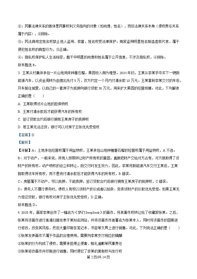 安徽省安庆市第一中学2024-2025学年高二下学期4月期中考试政治试题 Word版含解析第2页