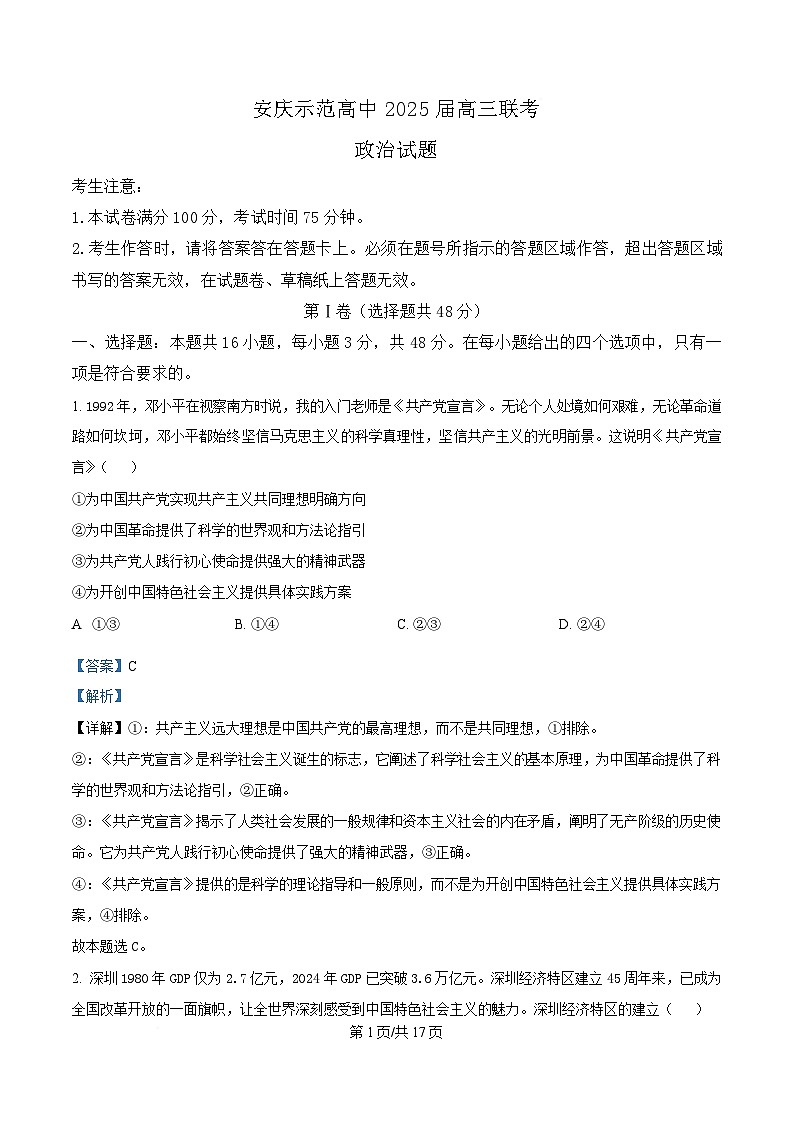 安徽省安庆市省示范高中2024-2025学年高三下学期4月联考政治试题 Word版含解析第1页