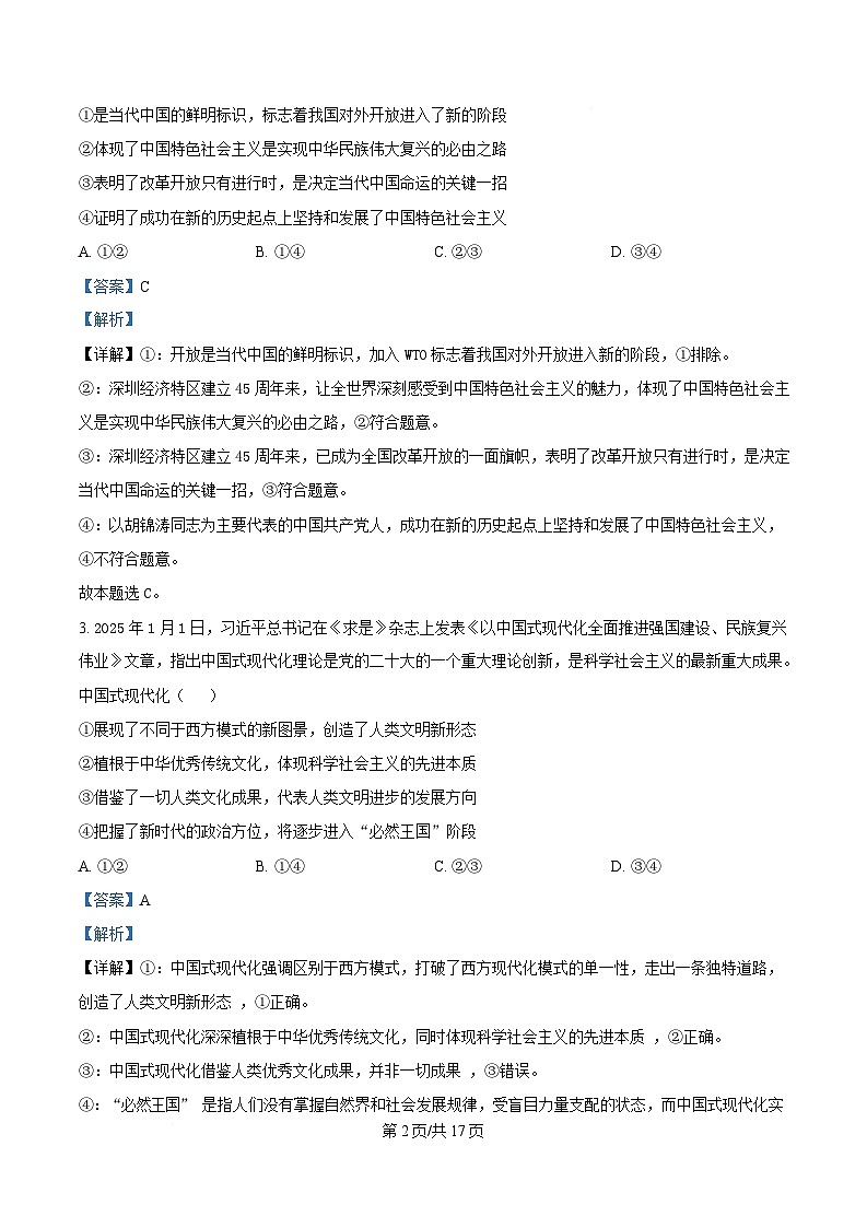 安徽省安庆市省示范高中2024-2025学年高三下学期4月联考政治试题 Word版含解析第2页