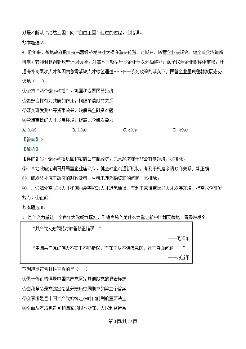安徽省安庆市省示范高中2024-2025学年高三下学期4月联考政治试题 Word版含解析第3页
