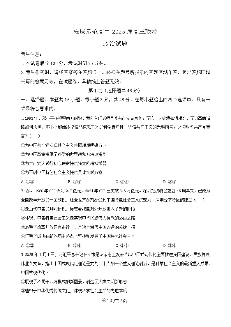 安徽省安庆市省示范高中2024-2025学年高三下学期4月联考政治试题（原卷版）第1页