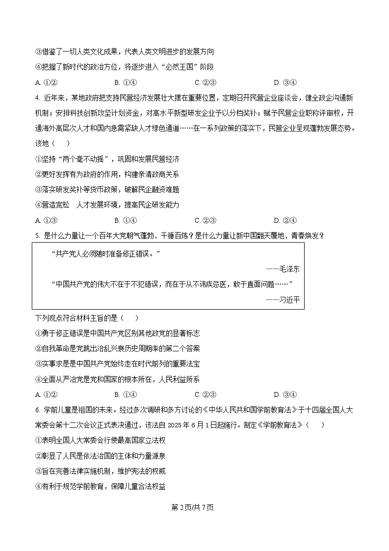 安徽省安庆市省示范高中2024-2025学年高三下学期4月联考政治试题（原卷版）第2页