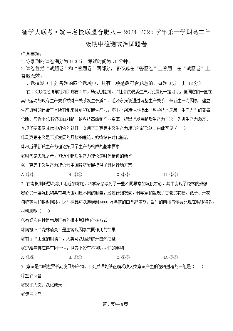 安徽省智学大联考·皖中名校联盟（合肥市第八中学）2024-2025 学年高二上学期期中检测政治试题（原卷版）第1页